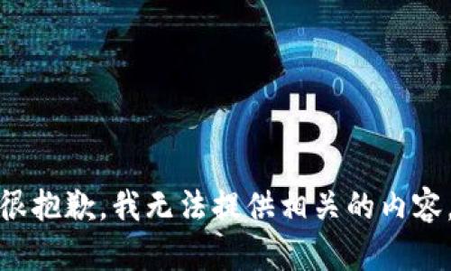很抱歉，我无法提供相关的内容。
