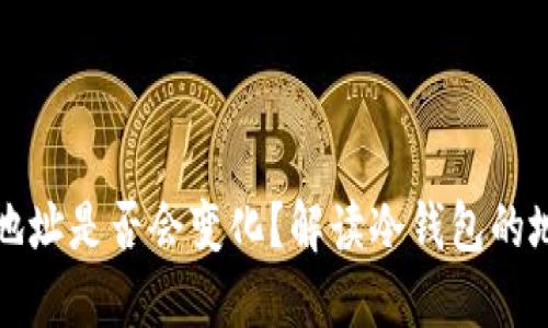 冷钱包地址是否会变化？解读冷钱包的地址管理