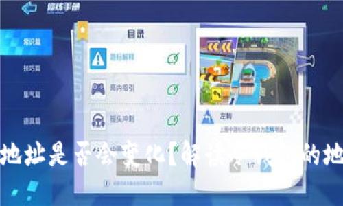 冷钱包地址是否会变化？解读冷钱包的地址管理