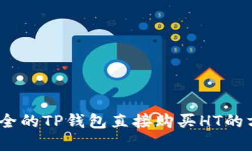方便、安全的TP钱包直接购买HT的方法详解