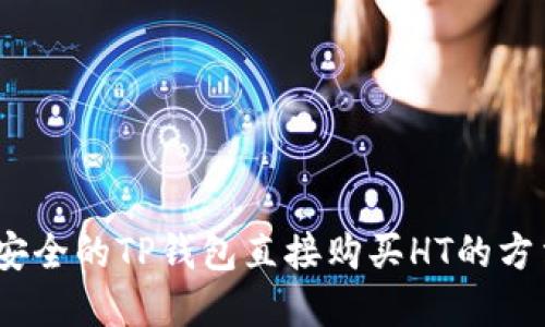 方便、安全的TP钱包直接购买HT的方法详解