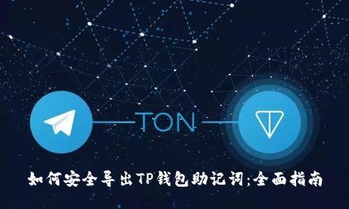 如何安全导出TP钱包助记词：全面指南