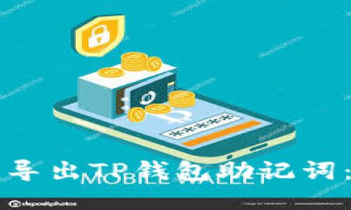 如何安全导出TP钱包助记词：全面指南