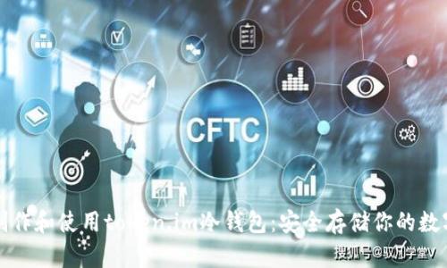 如何制作和使用token.im冷钱包：安全存储你的数字资产