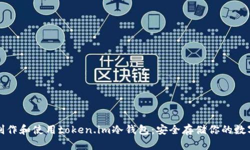 如何制作和使用token.im冷钱包：安全存储你的数字资产