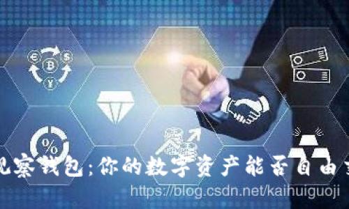  TP观察钱包：你的数字资产能否自由交易？