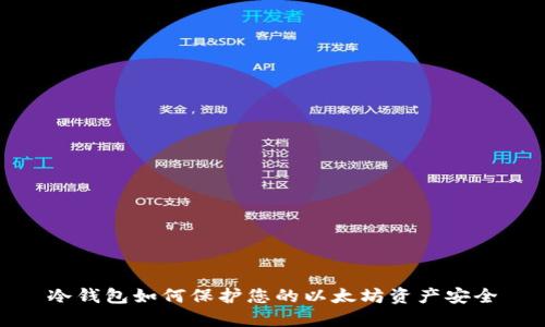 冷钱包如何保护您的以太坊资产安全