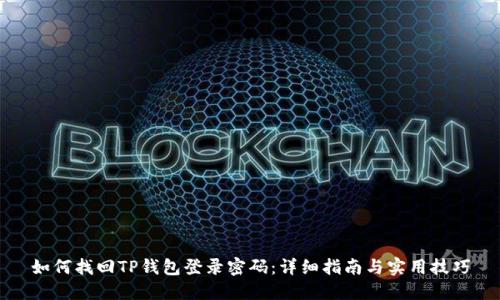 如何找回TP钱包登录密码：详细指南与实用技巧