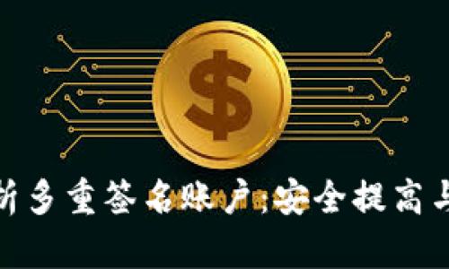 : 全面解析多重签名账户：安全提高与应用场景