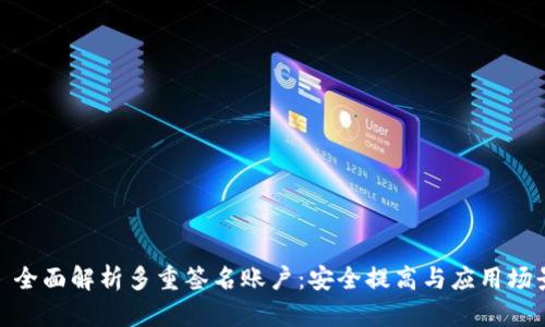 : 全面解析多重签名账户：安全提高与应用场景