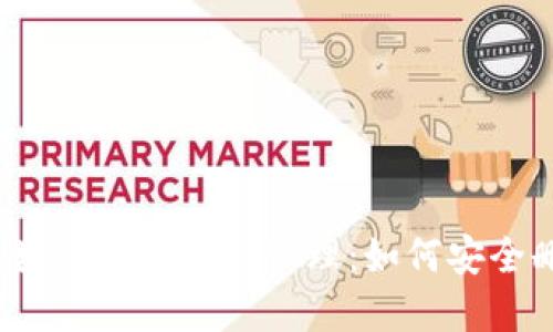  冷钱包在区块链中的隐私管理：如何安全删除交易记录