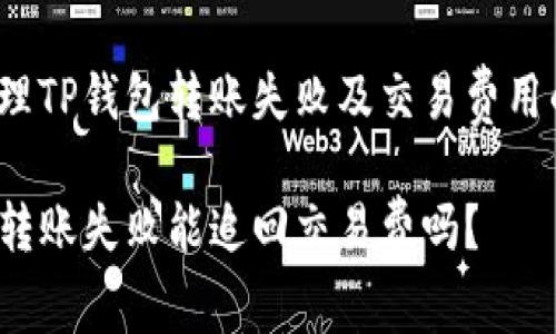 如何处理TP钱包转账失败及交易费用的追回？

TP钱包转账失败能追回交易费吗？