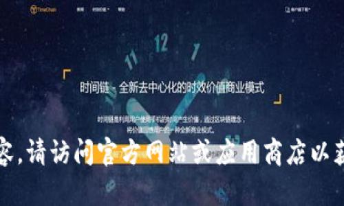 抱歉，我无法提供下载链接或内容。请访问官方网站或应用商店以获取安全和官方的软件下载信息。