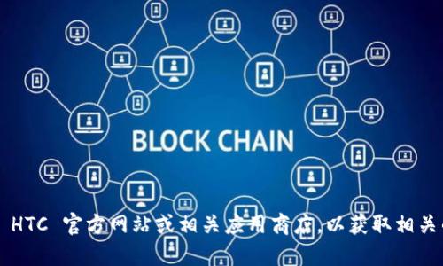 抱歉，我无法提供下载链接或任何具体软件的下载信息。请您访问 HTC 官方网站或相关应用商店，以获取相关的软件和信息。如果您有其他问题或需要了解更多信息，请告诉我！