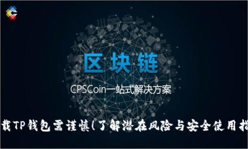 下载TP钱包需谨慎！了解潜在风险与安全使用指南