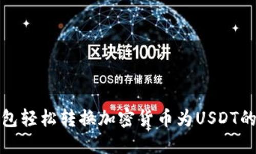 使用TP钱包轻松转换加密货币为USDT的终极指南