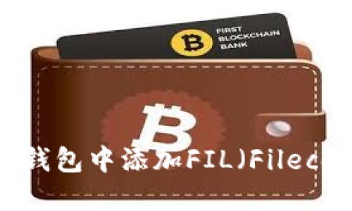 如何在TP钱包中添加FIL（Filecoin）资产？