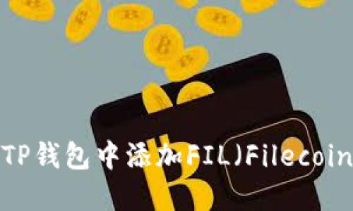 如何在TP钱包中添加FIL（Filecoin）资产？