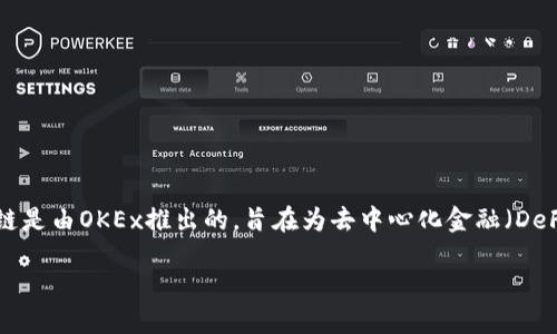 在区块链和加密货币快速发展的今天，OK链（OKChain）作为一种新兴的公共链技术，吸引了许多投资者和开发者的关注。OK链是由OKEx推出的，旨在为去中心化金融（DeFi）和其他区块链应用提供基础设施。OK链的生态系统将包括多种数字资产和代币，以下是OK链中一些重要的币种及其特点。

### OK链生态中的重要币种介绍