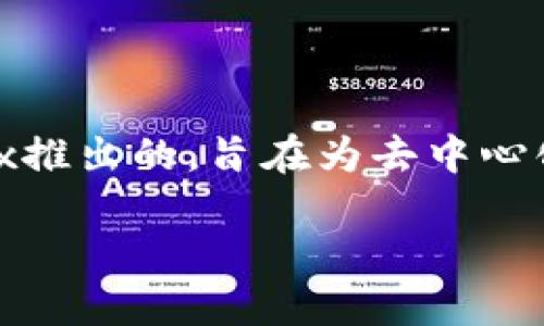 在区块链和加密货币快速发展的今天，OK链（OKChain）作为一种新兴的公共链技术，吸引了许多投资者和开发者的关注。OK链是由OKEx推出的，旨在为去中心化金融（DeFi）和其他区块链应用提供基础设施。OK链的生态系统将包括多种数字资产和代币，以下是OK链中一些重要的币种及其特点。

### OK链生态中的重要币种介绍