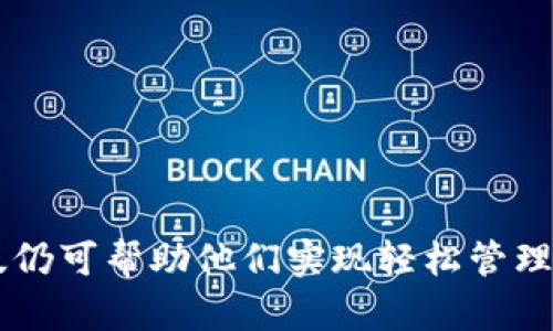   轻松下载苹果TP钱包旧版，掌握数字资产新未来 / 
 guanjianci TP钱包, 数字资产, 旧版下载 /guanjianci 

引言
在数字化时代，数字资产管理变得日益重要。作为一款知名的钱包应用，TP钱包为用户提供了多种数字资产的管理功能，但由于不同用户的习惯以及对界面的偏好，有些用户可能更倾向于使用其旧版。本文将详细介绍如何轻松下载苹果TP钱包旧版，并探讨其特点及优势，帮助用户在安全、高效的基础上享受数字资产的乐趣。

一、认识TP钱包
TP钱包是一款流行的数字钱包，支持多种加密货币的存储、管理和交易。它不仅拥有友好的用户界面，还提供了强大的安全性，适合不同层次的用户使用。从初学者到专业投资者，TP钱包都能满足不同用户的需求。在此之前，用户们对TP钱包的认识往往停留在其最新版本上，而本篇目的则是帮助用户更好地了解旧版的优势。

二、旧版TP钱包的特点
对于一些用户来说，旧版TP钱包承载着他们的使用习惯。旧版通常设计简单、易于操作，且未必包括某些新版本中的复杂功能。以下是旧版TP钱包的一些主要特点：
1. **简洁的用户界面**：旧版通常布局更为直观，帮助用户一目了然地找到所需功能。
2. **适用性强**：对于习惯了旧版的用户，即使新版本推出，他们也可能会感到新版本不符合自身的使用习惯，因而选择续用旧版。
3. **稳健性**：一些用户反映旧版在稳定性上更为优秀，尤其在交易高峰期，不易出现卡顿现象。
4. **安全性**：虽然更新版本会加入更多防护措施，但旧版的安全性也有其独特之处，有些用户偏好相对较为成熟的安全机制。

三、如何下载苹果TP钱包旧版
如果你决定使用TP钱包的旧版，下载过程并不复杂。下面是详细步骤：
1. **查找老版本下载源**：由于官方应用商店通常只提供最新版本，你需要通过一些第三方网站或论坛找到旧版的下载链接。
2. **安装前的注意事项**：下载前确保你的设备未越狱，且设置中允许非App Store的应用安装。这样才能避免安装上的问题。
3. **完成下载与安装**：按照提供的链接下载应用，下载完成后直接点击进行安装，并根据提示完成应用的安装。
4. **账户导入**：安装完成后，你可以通过导入助记词或私钥将之前的资产导入旧版TP钱包中。
5. **安全检查**：确保应用已开启所有必要的安全设置，以免账户受到威胁。

四、使用旧版TP钱包的注意事项
虽然旧版TP钱包方便易用，但在使用过程中仍需注意一些事项：
1. **保持备份**：无论使用哪个版本，确保你有足够的备份，包括助记词、私钥等，避免因遗失而造成资产损失。
2. **定期更新安全设置**：由于旧版比新版本缺少某些安全更新，建议定期检查账号安全，注意是否有可疑活动，并按照必要提示进行调整。
3. **观察市场动态**：世界各地的数字资产市场变化极快，需时刻关注最新动态，以便及时作出反应。

五、常见问题解答

Q1: 为什么选择旧版TP钱包而不是最新版？
很多用户在面对软件升级时会犹豫是否应该切换到新版本，特别是在钱包类应用中，这种选择需要慎重。选择旧版TP钱包可能因为几个方面的原因：
1. **熟悉感**：用户对旧版界面和功能已经形成了固定的印象，新版可能的功能变化会打破这种熟悉感，导致学习成本增加。
2. **版本稳定**：有些用户认为旧版经过了较长时间的使用检验，其稳定性更为可靠。新版本在初期可能会出现一些bug，尤其对于重要的交易来说，他们宁愿选择一个相对