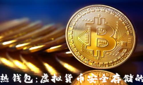 
冷钱包与热钱包：虚拟货币安全存储的最佳选择