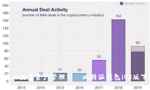 安全便捷的数字资产管理——比特派钱包iOS版下载指南