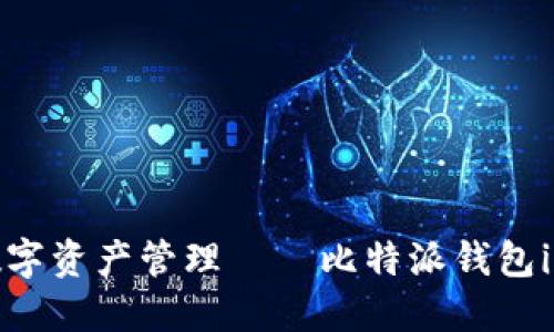 安全便捷的数字资产管理——比特派钱包iOS版下载指南