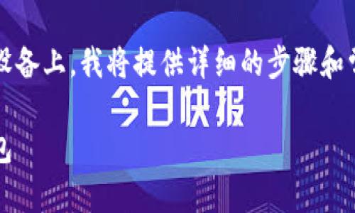 为了帮助您下载 TokenPocket 钱包应用在苹果设备上，我将提供详细的步骤和常见问题解答。以下是一个可能的和相关的关键词：

如何在苹果设备上下载并使用 TokenPocket 钱包
