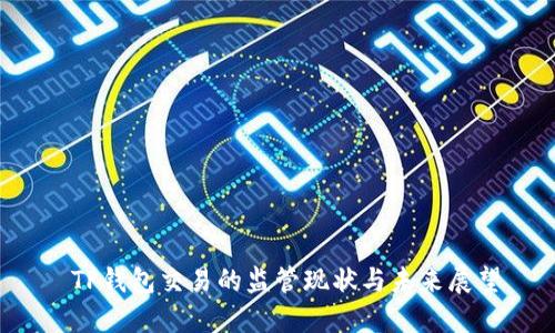  TP钱包交易的监管现状与未来展望