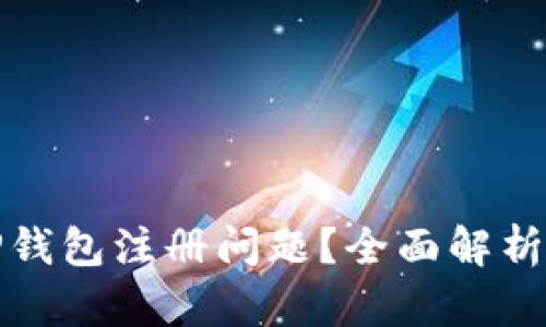 如何解决TP钱包注册问题？全面解析与实用建议