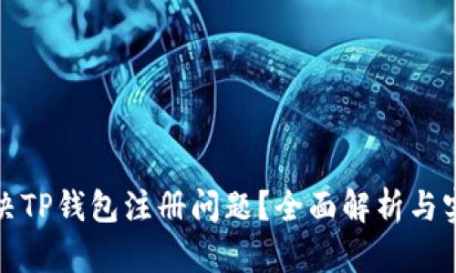 如何解决TP钱包注册问题？全面解析与实用建议