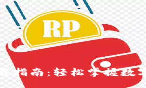 jiaocheng
TP钱包下载指南：轻松掌握数字资产管理