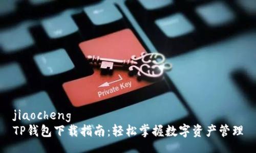 jiaocheng
TP钱包下载指南：轻松掌握数字资产管理