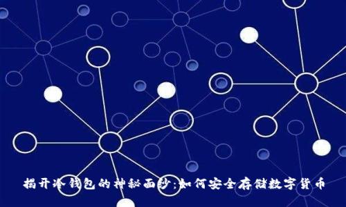 揭开冷钱包的神秘面纱：如何安全存储数字货币