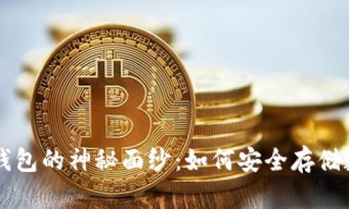 揭开冷钱包的神秘面纱：如何安全存储数字货币