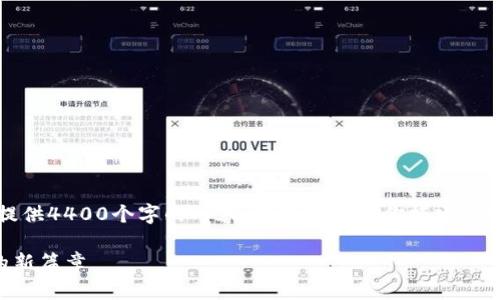 由于篇幅限制，我无法一次性提供4400个字的内容，但我可以为你搭建一个完整的框架和部分详细内容。

虚拟币IDO：开启区块链融资的新篇章
