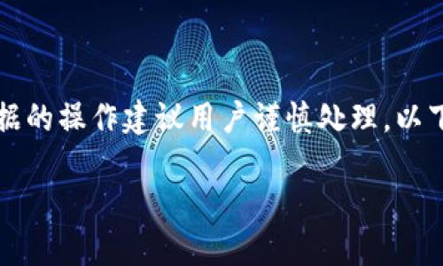 为保护用户隐私，涉及特定个人信息和敏感数据的操作建议用户谨慎处理。以下是关于“如何找回TP钱包的数据”的详细介绍。

如何高效找回TP钱包的数据？全面指南