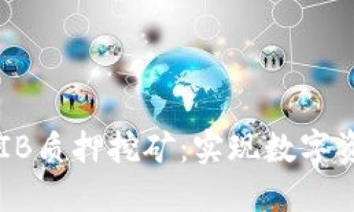 通过TP钱包进行SHIB质押挖矿：实现数字资产增值的绝佳方式