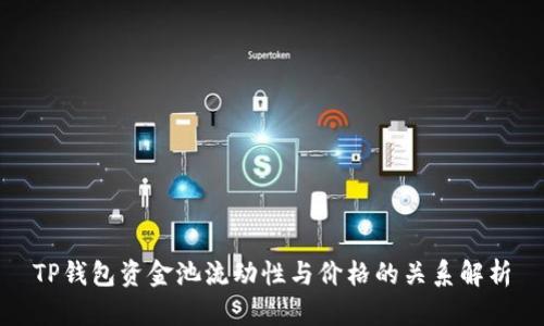 TP钱包资金池流动性与价格的关系解析