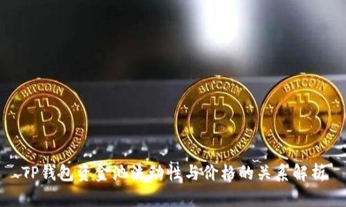 TP钱包资金池流动性与价格的关系解析