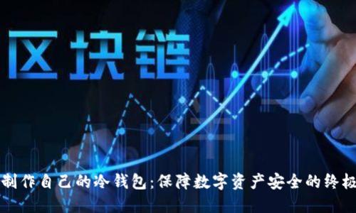 如何制作自己的冷钱包：保障数字资产安全的终极指南
