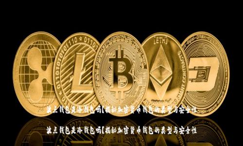 波点钱包是冷钱包吗？揭秘加密货币钱包的类型与安全性

波点钱包是冷钱包吗？揭秘加密货币钱包的类型与安全性
