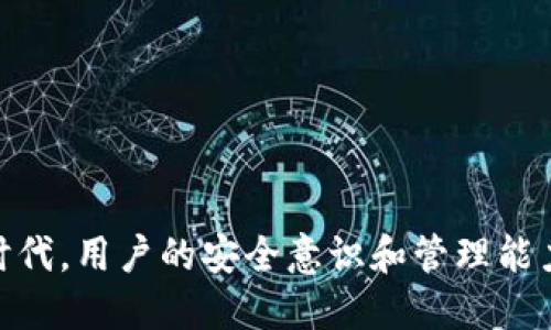    如何安全地关闭TP钱包中的授权  / 
 guanjianci  TP钱包, 授权管理, 加密货币  /guanjianci 

### 引言

随着区块链技术的发展，加密货币钱包的使用率日益增加，而TP钱包作为一款备受欢迎的数字货币钱包，提供了丰富的功能。在使用TP钱包的过程中，用户可能会进行一些授权操作，以便与去中心化应用（DApps）进行交互。然而，安全性始终是用户关注的重点，尤其是防止不必要的授权留在钱包中。因此，了解如何关闭TP钱包中的授权变得尤为重要。在本文中，我们将详细介绍如何安全、有效地关闭TP钱包中的授权，相关的安全知识，以及常见问题的解答。

### TP钱包中的授权管理

在TP钱包内，每当你与某个DApp交互时，可能需要对该应用进行授权，赋予它访问你钱包内资产的权限。这种授权通常是临时的，但有时候，用户可能希望彻底取消这些授权，以避免潜在的风险或资产被误用。

#### 授权的类型

在TP钱包中，用户的授权通常分为两种类型：
1. **固定授权**：一旦授权，DApp可以无限次地访问你的资产，直到用户主动撤回授权。
2. **临时授权**：用户可以进行一次性的操作，使用完毕后自动撤销授权。

### 关闭TP钱包授权的步骤

要关闭TP钱包中的授权，用户可以按照以下步骤进行操作。

#### 步骤一：打开TP钱包

首先，确保你已安装并打开TP钱包。如果还未安装，请前往官方渠道进行下载。

#### 步骤二：进入资产管理

在应用界面中，找到并点击“资产”或“钱包”选项，进入资产管理界面。

#### 步骤三：查看授权记录

在资产管理界面，省略找到“授权”或“授权管理”功能。此功能可能被隐藏在设置或者安全选项中。

#### 步骤四：撤回授权

在授权管理界面，列出当前的所有授权记录。选择你想要取消授权的DApp，点击“撤回授权”或者“取消授权”选项。根据提示确认撤回操作。

#### 步骤五：确认操作

关闭授权后，系统通常会弹出提示框确认操作是否成功。请确保授权确实被撤回，并定期检查授权管理界面的状态。

### 为什么需要管理TP钱包的授权

对TP钱包中的授权进行管理是确保安全的基本措施之一。有以下几点原因：

1. **防止资产损失**：不必要的授权可能使用户的资产面临风险。如果用户忘记撤回某个DApp的授权，该DApp可能会在未经过用户同意的情况下使用资产。

2. **增强隐私保护**：某些DApp可能会收集用户数据，撤销授权可以减少个人信息泄露的风险。

3. **提升账户安全性**：定期检查与撤回授权可以确保你的账户始终处于安全状态，降低受到黑客攻击的概率。

### 常见问题

在实施TP钱包授权管理时，用户可能会遇到一些问题。以下是对四个常见问题的详细解答。

问题一：TP钱包中的授权撤回后，是否可以重新授权？

是的，TP钱包中的授权撤回后，你可以随时选择重新授权。如果你在某个时间点撤回了某个DApp的授权，而后需要再次使用该DApp的服务，你只需再次授权即可。这种操作的灵活性适用于频繁使用不同DApp的用户。

为了重新授权，你只需按照先前的步骤进行操作，找到你想要使用的DApp，在界面中选择授权并同意其请求。需注意的是，存在某些恶意DApp可能会试图获取过度的权限，请在重新授权前仔细阅读DApp的权限要求，并确认其可信度。

问题二：如何判断某个DApp是否安全？

判断DApp的安全性需要根据多个方面考虑，以下是一些常用的方法：

1. **查看开发团队的背景**：一个正规的DApp通常会有可追溯的团队背景，开发者应当在技术社区或社交网络上有一定的知名度和信用。

2. **访问用户评论和评分**：在各大加密货币和区块链论坛上，查找用户对该DApp的反馈意见。大量负面的评价可能是一个警示信号。

3. **审计报告**：一些资深的DApp会进行代码审计，且将审计结果公示。查看这些报告可以判断该应用的合规性和安全性。

4. **使用社交媒体进行辨别**：在Twitter、Reddit等社交媒体上，搜索此DApp的议论，收集用户意见和经验。

采用这些方法可以大幅提高判断DApp安全性的准确性，从而避免潜在的资产损失。

问题三：如果忘记了取消某个DApp的授权，应该怎么处理？

如果你忘记了撤回某个DApp的授权，并且担心该DApp可能会窥探你的资产，最好立即采取行动。首先，进入TP钱包的授权管理界面，检查所有授权记录。

如果发现某个DApp的授权仍然有效，请及时取消授权。如果该DApp为你熟悉且长期使用的应用，取消授权后需要重新授权，请确认你的操作以便恢复正常使用。

如果你未能撤销某个可疑DApp的授权，建议立即转移你的资产。将资产转移到一个新的、未授权的地址，可以有效避免遭受潜在的损失，同时保障你的资产安全。

问题四：如何提高TP钱包的整体安全性？

为了确保TP钱包的安全，可以采取以下几种措施：

1. **启用双重认证**：确保在钱包中启用双重认证功能，为账户设置额外的安全层级。

2. **保持软件更新**：确保TP钱包的应用版本为最新，开发者通常会在更新中修复潜在的安全漏洞。

3. **定期检查授权**：定期检查TP钱包中的授权情况，确保未处理的授权不会威胁到你的资产安全。

4. **避免连接公共Wi-Fi**：在进行与加密货币交易相关的操作时，避免连接到不安全的公共Wi-Fi，使用专用的网络连接可以提高安全性。

5. **谨慎对待链接和信息**：通过社交媒体和其他渠道接收到的链接一定要谨慎对待，以防钓鱼攻击等不法行为。

采取这些措施可以显著提高TP钱包的安全性，保护用户的资产免受多种潜在威胁。

### 结论

关闭TP钱包中的授权是保障用户资产安全的重要步骤。通过了解授权的管理和操作步骤，用户可以更好地维护账户的安全。这不仅有助于保护资产免受不必要的损失，也能增强整体的隐私保护。在当今加密货币时代，用户的安全意识和管理能力将直接影响到其投资的安全性和有效性。因此，建议用户定期检查授权情况，保持对新兴DApp和市场动态的敏感性，以降低风险。