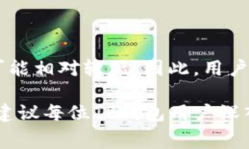 如何有效管理TP钱包手续费，避免不必要的损失

TP钱包, 手续费, 加密货币/guanjianci

随着数字货币的快速发展，越来越多的人开始使用TP钱包进行交易和投资。然而，很多用户在使用TP钱包时，常常会遇到手续费被扣的情况，导致不必要的经济损失。为了帮助大家更好地管理TP钱包手续费，我们将对这一问题进行深入分析，提供一些有效的管理策略。

1. 理解TP钱包的手续费结构

TP钱包的手续费结构相对复杂，主要涉及到交易手续费、提现手续费以及网络手续费等多个方面。了解这些手续费的构成可以帮助用户更好地规划自己的交易和资金管理。

首先，交易手续费是用户在进行资产交易时支付的费用，通常根据交易金额的百分比进行计算。这部分手续费主要用于支付矿工费和交易确认费。其次，提现手续费是将TP钱包中的数字货币转入其他钱包时需要支付的费用，这部分费用通常会因网络状态而有所浮动。最后，网络手续费是在区块链网络中进行交易时产生的，这部分费用会受到网络拥堵程度的影响。

了解TP钱包的手续费结构后，用户可以通过合理规划交易时机和方式，尽量避开高峰时段，减少手续费的支出。同时，大家还可以关注不同交易所和兑换平台的手续费政策，选择费用最低的平台进行交易。

2. 常见的手续费扣除原因

手续费扣除的原因有很多，了解这些原因可以帮助用户在使用TP钱包时更加谨慎，减少损失。

首先，网络拥堵是手续费扣除的主要原因之一。在交易量大或网络拥堵时，用户的交易可能需要支付更高的网络手续费，导致实际支出增加。此外，如果用户频繁进行小额交易，也可能因为手续费的比例相对较高而导致损失。

其次，个人操作不当也是手续费被扣的重要原因。例如，用户在兑换时没有选择合适的时间段，或者没有了解清楚手续费的政策，导致在不知情的情况下支付了不必要的费用。因此，了解市场情况，合理安排交易时机是非常重要的。

3. 如何避免手续费被扣的策略

为了有效避免手续费被扣，用户可以采取一些策略来减少手续费的支出。

首先，用户可以在网络交易相对清闲的时间进行交易。通常在非高峰时段进行交易会更为划算，例如在周末或者夜间进行交易。此外，用户还可以设置交易额度，尽量避免频繁的小额交易。在进行大额交易时，可以一次性完成，以降低单位手续费的水平。

其次，用户应该定期关注各大交易所的手续费政策，了解当前市场行情，选择手续费更低的交易所进行交易。可以利用一些信息平台汇总交易所的手续费，以便更好地进行比较和选择。

4. TP钱包手续费管理的未来趋势

随着加密货币市场的不断成熟，TP钱包的手续费管理也将朝着更加人性化和智能化的方向发展。

首先，未来TP钱包可能会引入更加灵活的手续费管理工具，例如根据用户交易历史、习惯和市场波动情况，智能推荐最佳交易时机和方式，帮助用户最大程度地节省手续费。此外，手续费的透明度也可能提升，实时显示费用构成，令用户在交易时更加理性。

其次，未来可能会出现更多针对手续费的技术，例如零手续费交易平台、手续费返还机制等。这将推动整个加密货币交易生态的逐渐完善，使得用户在使用数字钱包时可以更加省心。

5. 常见问题解答

h4问题一：TP钱包的手续费如何计算？/h4

TP钱包的手续费通常包括交易手续费和提现手续费，交易手续费一般根据交易金额的百分比进行计算，而提现手续费则可能根据用户提取的货币种类和网络状态而有所不同。此外，还需要注意的是网络手续费的波动，这与区块链网络的拥堵状态有关。用户在进行交易时，可以在TP钱包的官方网站或者应用内查看具体的手续费计算标准，以便更好地做好预算。

h4问题二：如何查看TP钱包的手续费明细？/h4

用户可以通过TP钱包的应用程序或官方网站来查看手续费明细。在钱包界面，通常会有“交易记录”或“费用明细”的选项，通过点击进入可以查看到过去交易的详细信息，包括每笔交易的手续费。此外，建议定期检查账户的手续费支出，确保及时发现异常情况。

h4问题三：手续费是否可以退还？/h4

在大多数情况下，TP钱包的手续费是不可退还的。一旦交易成功，相关费用就已支付。如果用户在使用TP钱包时遇到错误操作导致手续费支出过高，可以尝试联系TP钱包的客服进行申诉，但退还的可能性相对较小。因此，用户在进行数字货币交易时，务必要仔细核对交易信息，避免因操作失误而导致不必要的经济损失。

h4问题四：TP钱包手续费的市场趋势如何？/h4

TP钱包手续费的市场趋势通常与市场需求、网络拥堵程度和竞争对手的费用策略密切相关。在加密货币交易量高峰时期，手续费可能会大幅上涨，而在市场缓和时，手续费则可能相对较低。因此，用户应当密切关注市场动态，选择在手续费较低的时机进行交易。同时，随着技术的进步，未来可能会有创新的平台或机制推出，降低用户的手续费负担，促进整个市场的健康发展。

通过上述分析，我们可以看到TP钱包手续费被扣的问题并非孤立无援，通过合理的管理和有效的策略，用户完全可以降低手续费支出，最大程度地保护自己的投资利益。因此，建议每位TP钱包用户深入了解手续费结构，理性对待每一次交易，只有这样才能在青睐于加密货币的时代中获得成功。