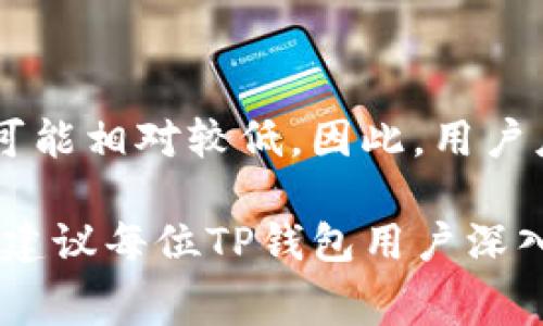 如何有效管理TP钱包手续费，避免不必要的损失

TP钱包, 手续费, 加密货币/guanjianci

随着数字货币的快速发展，越来越多的人开始使用TP钱包进行交易和投资。然而，很多用户在使用TP钱包时，常常会遇到手续费被扣的情况，导致不必要的经济损失。为了帮助大家更好地管理TP钱包手续费，我们将对这一问题进行深入分析，提供一些有效的管理策略。

1. 理解TP钱包的手续费结构

TP钱包的手续费结构相对复杂，主要涉及到交易手续费、提现手续费以及网络手续费等多个方面。了解这些手续费的构成可以帮助用户更好地规划自己的交易和资金管理。

首先，交易手续费是用户在进行资产交易时支付的费用，通常根据交易金额的百分比进行计算。这部分手续费主要用于支付矿工费和交易确认费。其次，提现手续费是将TP钱包中的数字货币转入其他钱包时需要支付的费用，这部分费用通常会因网络状态而有所浮动。最后，网络手续费是在区块链网络中进行交易时产生的，这部分费用会受到网络拥堵程度的影响。

了解TP钱包的手续费结构后，用户可以通过合理规划交易时机和方式，尽量避开高峰时段，减少手续费的支出。同时，大家还可以关注不同交易所和兑换平台的手续费政策，选择费用最低的平台进行交易。

2. 常见的手续费扣除原因

手续费扣除的原因有很多，了解这些原因可以帮助用户在使用TP钱包时更加谨慎，减少损失。

首先，网络拥堵是手续费扣除的主要原因之一。在交易量大或网络拥堵时，用户的交易可能需要支付更高的网络手续费，导致实际支出增加。此外，如果用户频繁进行小额交易，也可能因为手续费的比例相对较高而导致损失。

其次，个人操作不当也是手续费被扣的重要原因。例如，用户在兑换时没有选择合适的时间段，或者没有了解清楚手续费的政策，导致在不知情的情况下支付了不必要的费用。因此，了解市场情况，合理安排交易时机是非常重要的。

3. 如何避免手续费被扣的策略

为了有效避免手续费被扣，用户可以采取一些策略来减少手续费的支出。

首先，用户可以在网络交易相对清闲的时间进行交易。通常在非高峰时段进行交易会更为划算，例如在周末或者夜间进行交易。此外，用户还可以设置交易额度，尽量避免频繁的小额交易。在进行大额交易时，可以一次性完成，以降低单位手续费的水平。

其次，用户应该定期关注各大交易所的手续费政策，了解当前市场行情，选择手续费更低的交易所进行交易。可以利用一些信息平台汇总交易所的手续费，以便更好地进行比较和选择。

4. TP钱包手续费管理的未来趋势

随着加密货币市场的不断成熟，TP钱包的手续费管理也将朝着更加人性化和智能化的方向发展。

首先，未来TP钱包可能会引入更加灵活的手续费管理工具，例如根据用户交易历史、习惯和市场波动情况，智能推荐最佳交易时机和方式，帮助用户最大程度地节省手续费。此外，手续费的透明度也可能提升，实时显示费用构成，令用户在交易时更加理性。

其次，未来可能会出现更多针对手续费的技术，例如零手续费交易平台、手续费返还机制等。这将推动整个加密货币交易生态的逐渐完善，使得用户在使用数字钱包时可以更加省心。

5. 常见问题解答

h4问题一：TP钱包的手续费如何计算？/h4

TP钱包的手续费通常包括交易手续费和提现手续费，交易手续费一般根据交易金额的百分比进行计算，而提现手续费则可能根据用户提取的货币种类和网络状态而有所不同。此外，还需要注意的是网络手续费的波动，这与区块链网络的拥堵状态有关。用户在进行交易时，可以在TP钱包的官方网站或者应用内查看具体的手续费计算标准，以便更好地做好预算。

h4问题二：如何查看TP钱包的手续费明细？/h4

用户可以通过TP钱包的应用程序或官方网站来查看手续费明细。在钱包界面，通常会有“交易记录”或“费用明细”的选项，通过点击进入可以查看到过去交易的详细信息，包括每笔交易的手续费。此外，建议定期检查账户的手续费支出，确保及时发现异常情况。

h4问题三：手续费是否可以退还？/h4

在大多数情况下，TP钱包的手续费是不可退还的。一旦交易成功，相关费用就已支付。如果用户在使用TP钱包时遇到错误操作导致手续费支出过高，可以尝试联系TP钱包的客服进行申诉，但退还的可能性相对较小。因此，用户在进行数字货币交易时，务必要仔细核对交易信息，避免因操作失误而导致不必要的经济损失。

h4问题四：TP钱包手续费的市场趋势如何？/h4

TP钱包手续费的市场趋势通常与市场需求、网络拥堵程度和竞争对手的费用策略密切相关。在加密货币交易量高峰时期，手续费可能会大幅上涨，而在市场缓和时，手续费则可能相对较低。因此，用户应当密切关注市场动态，选择在手续费较低的时机进行交易。同时，随着技术的进步，未来可能会有创新的平台或机制推出，降低用户的手续费负担，促进整个市场的健康发展。

通过上述分析，我们可以看到TP钱包手续费被扣的问题并非孤立无援，通过合理的管理和有效的策略，用户完全可以降低手续费支出，最大程度地保护自己的投资利益。因此，建议每位TP钱包用户深入了解手续费结构，理性对待每一次交易，只有这样才能在青睐于加密货币的时代中获得成功。
