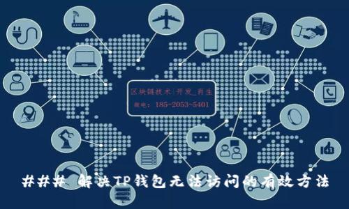 ### 解决TP钱包无法访问的有效方法