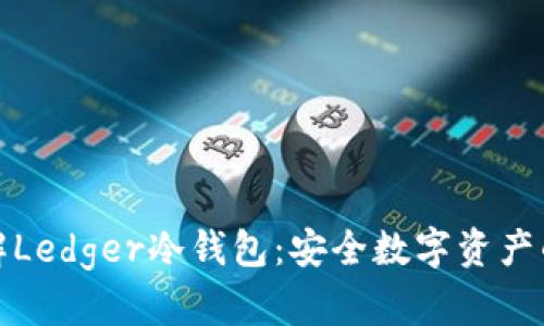 全面了解Ledger冷钱包：安全数字资产的守护者