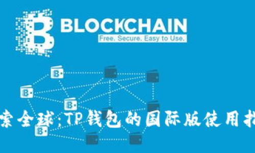 探索全球：TP钱包的国际版使用指南