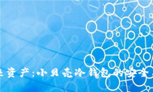 掌控未来资产：小贝壳冷钱包的安全与便利性